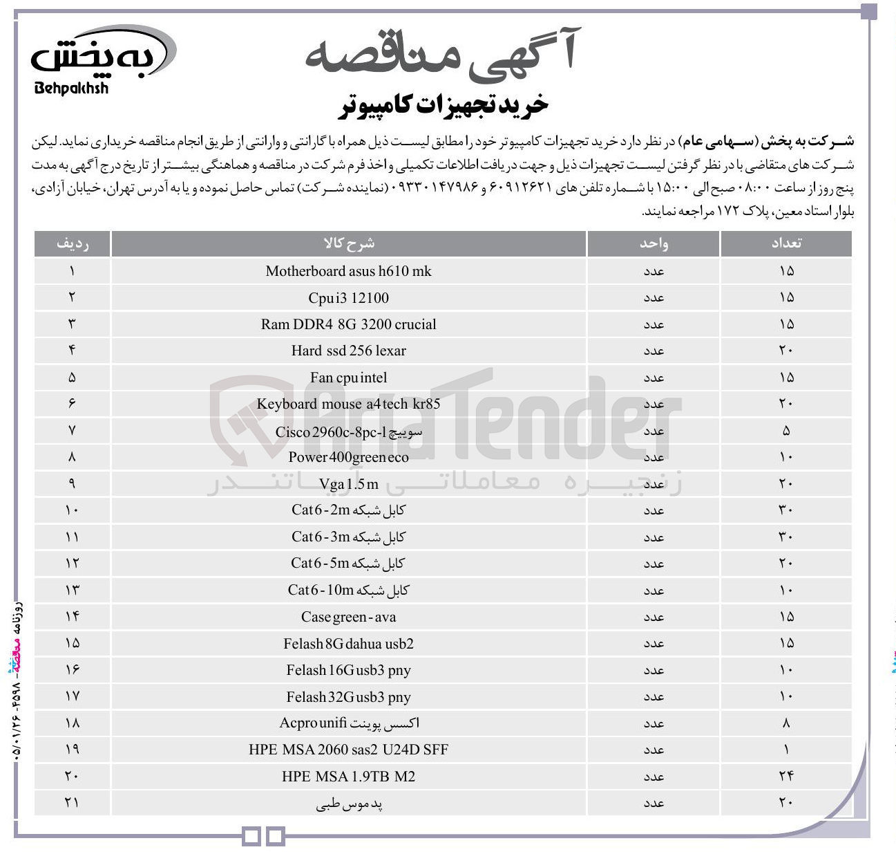 تصویر کوچک آگهی  خرید تجهیزات کامپیوتر :Keyboard سوییچ 1-8-2960 Cisco eco 400green Power ل ۴ ۵ Y Y १ Vga1.5m ۱۰ ۱۱ ۱۲ ۱۳ ملاتی کابل شبکه 2 - Cat کابل شبکه 3 - Cat کابل شبکه 5 - Cat کابل شبکه Cat6-10m ۱۴ green-ava Case ۱۵ usb2 dahua 8G Felash ۱۶ pny 16Gusb3 Felash ۱۷ pny 32Gusb3 Felash ۱۸ اکسس پوینت unifi Acpro SFF U24D sas2 2060 MSA HPE M2 1.9TB MSA HPE پد موس طبی