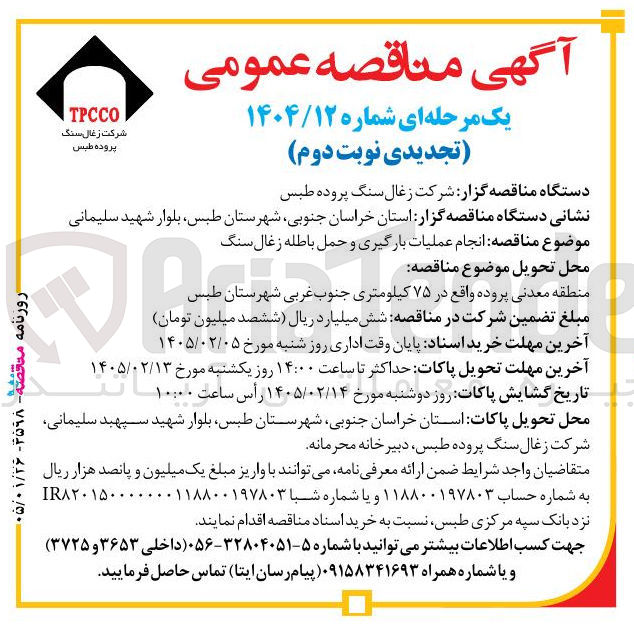 تصویر کوچک آگهی انجام عملیات بارگیری و حمل باطله 