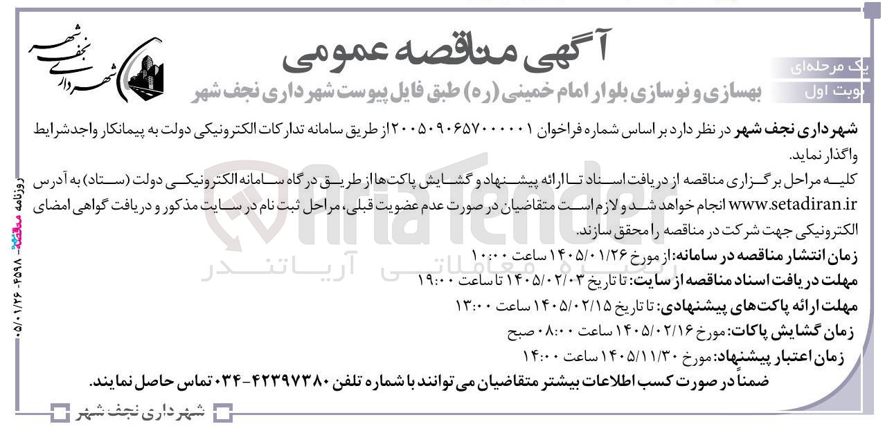 تصویر کوچک آگهی بهسازی و نوسازی بلوار امام خمینی (ره)