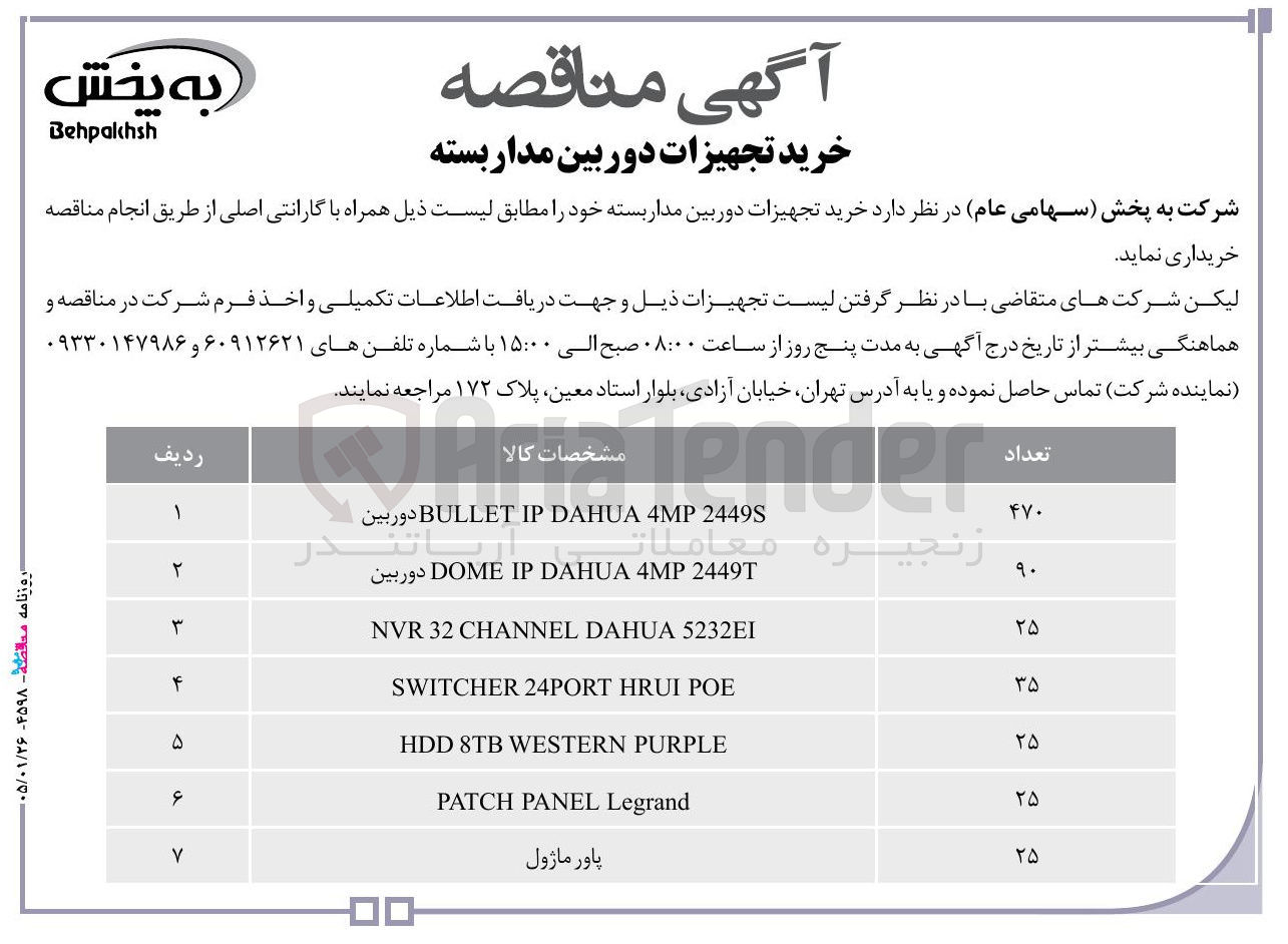 تصویر کوچک آگهی  خرید تجهیزات دوربین مدار بسته 