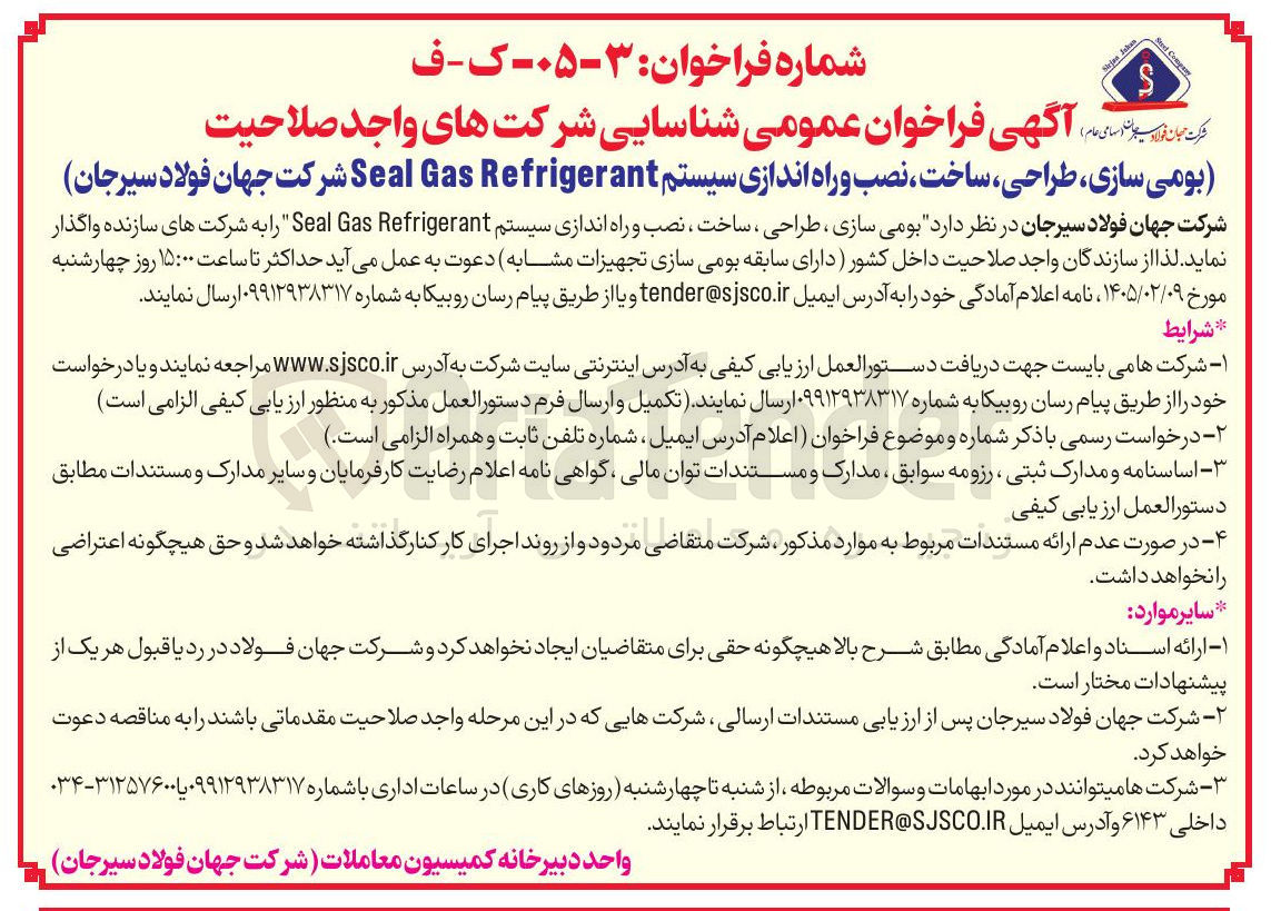 تصویر کوچک آگهی بومی سازی ، طراحی ساخت ، نصب و راه اندازی سیستم Refrigerant Gas Seal