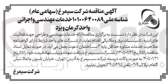 تصویر کوچک آگهی ارائه خدمات مهندسی و طراحی جهت فعالیت های ابنیه تاسیسات برق و مکانیکی