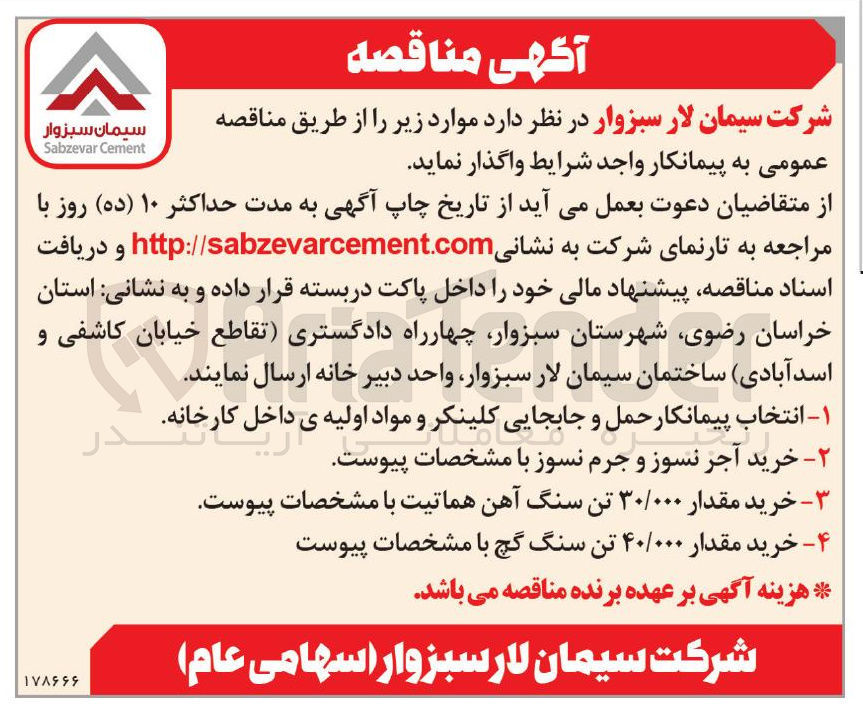 تصویر کوچک آگهی خرید مقدار ۴۰/۰۰۰ تن سنگ گچ 