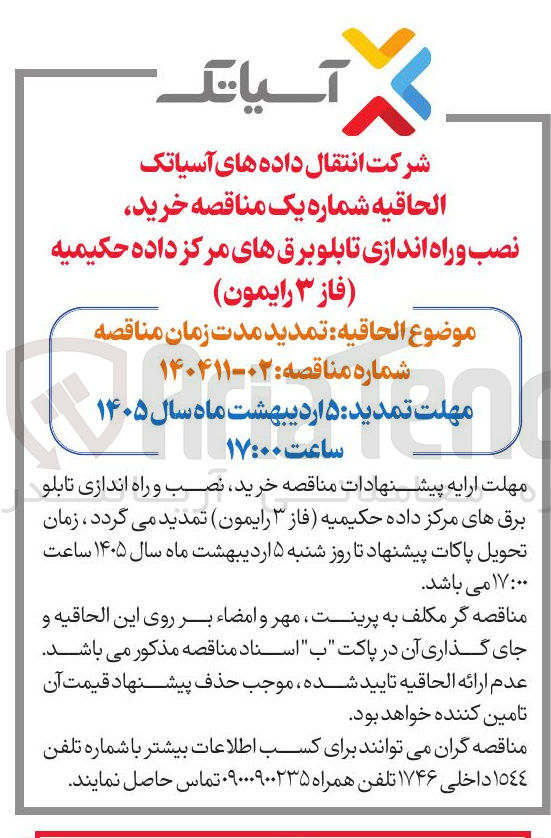 تصویر کوچک آگهی ه خرید نصب و راه اندازی تابلو برق های مرکز داده حکیمیه فاز ۳ رایمون) 