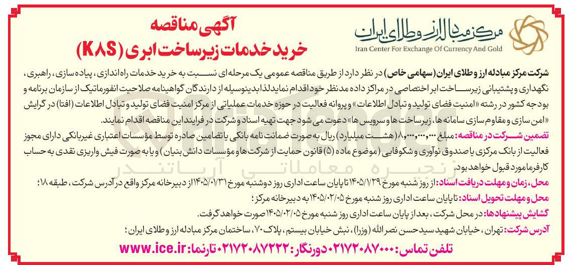 تصویر کوچک آگهی خرید خدمات زیر ساخت ابری (KAS)