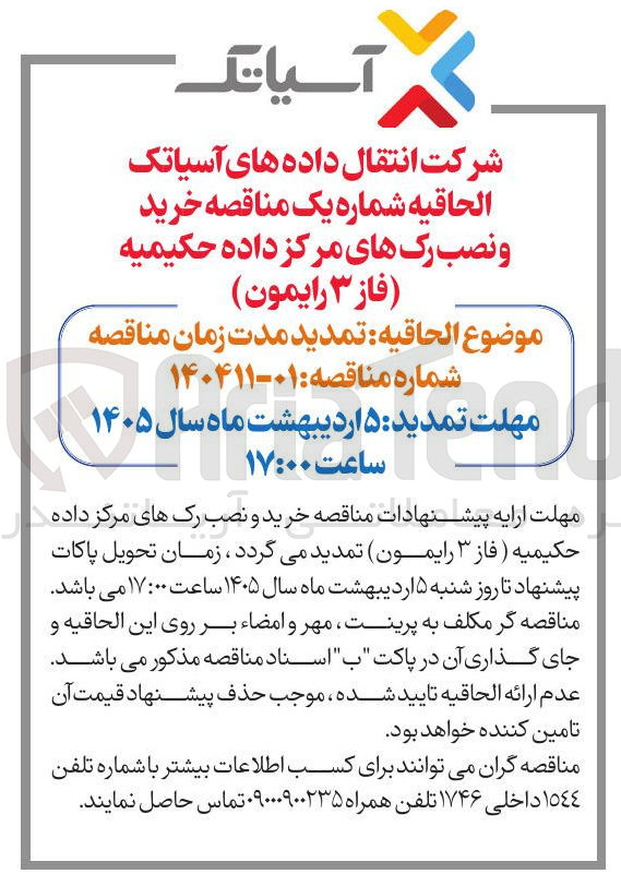 تصویر کوچک آگهی خرید و نصب رک های مرکز داده حکیمیه فاز ۳ رایمون)