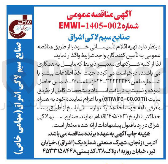 تصویر کوچک آگهی تهیه اقلام تأسیساتی
