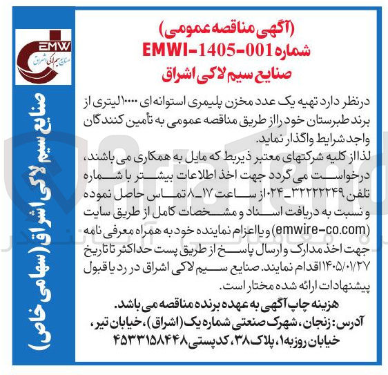 تصویر کوچک آگهی تهیه یک عدد مخزن پلیمری استوانه ای ۱۰۰۰۰ لیتری از برند طبرستان