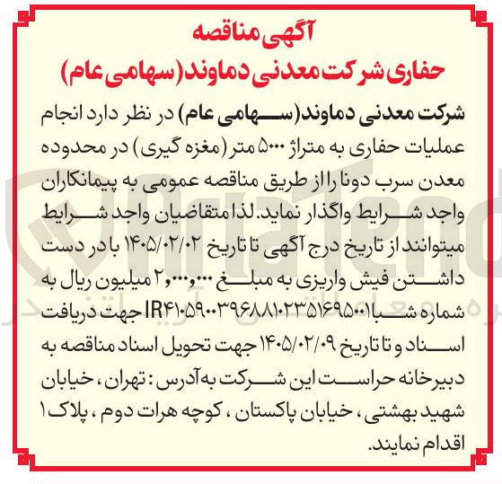 تصویر کوچک آگهی انجام عملیات حفاری به متراژ ۵۰۰۰ متر مغزه گیری در محدوده معدن سرب