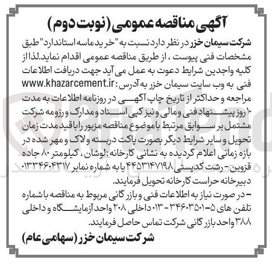 تصویر کوچک آگهی  نسبت به خرید ماسه استاندارد 