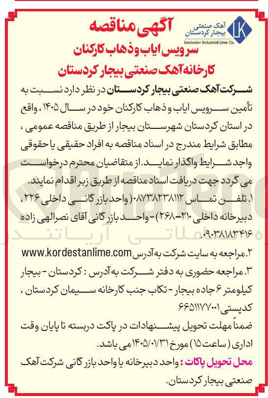 تصویر کوچک آگهی سرویس ایاب و ذهاب کارکنان کارخانه آهک صنعتی بیجار
