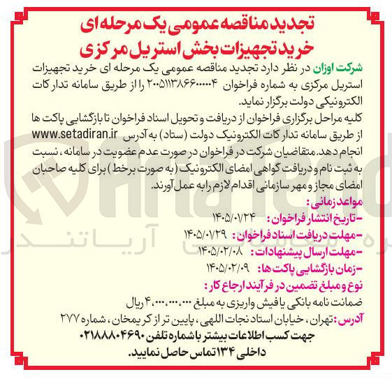 تصویر کوچک آگهی خرید تجهیزات بخش استریل مرکزی