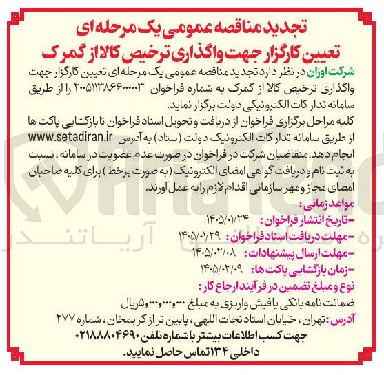 تصویر کوچک آگهی تعیین کارگزار جهت واگذاری ترخیص کالا