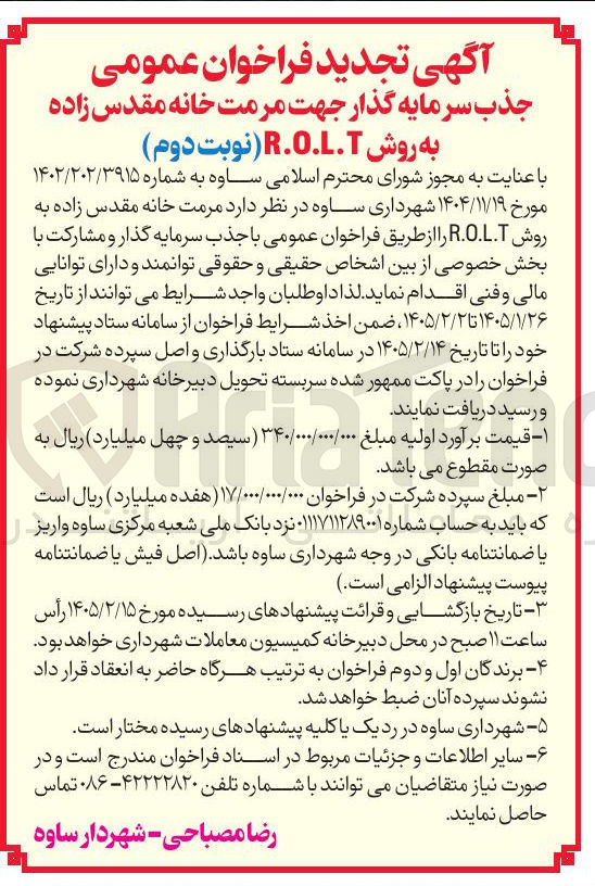 تصویر کوچک آگهی جذب سرمایه گذار جهت مرمت خانه مقدس زاده 