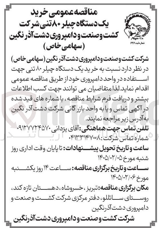 تصویر کوچک آگهی خرید یک دستگاه چیلر ۸۰ تنی