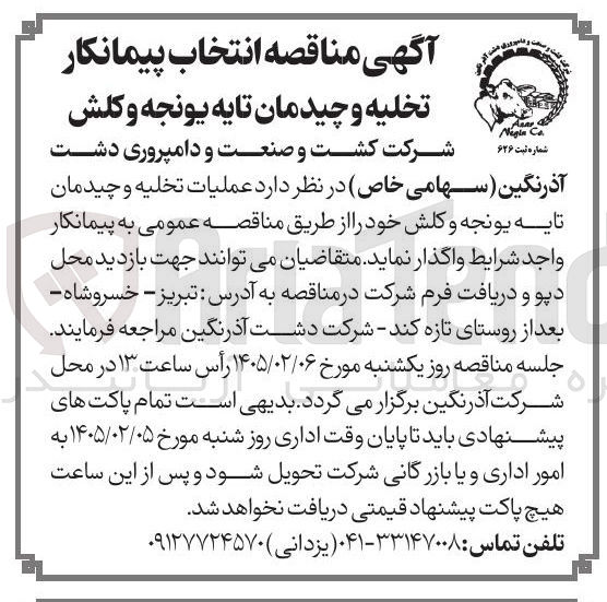 تصویر کوچک آگهی انتخاب پیمانکار تخلیه و چیدمان تایه یونجه و کلش 