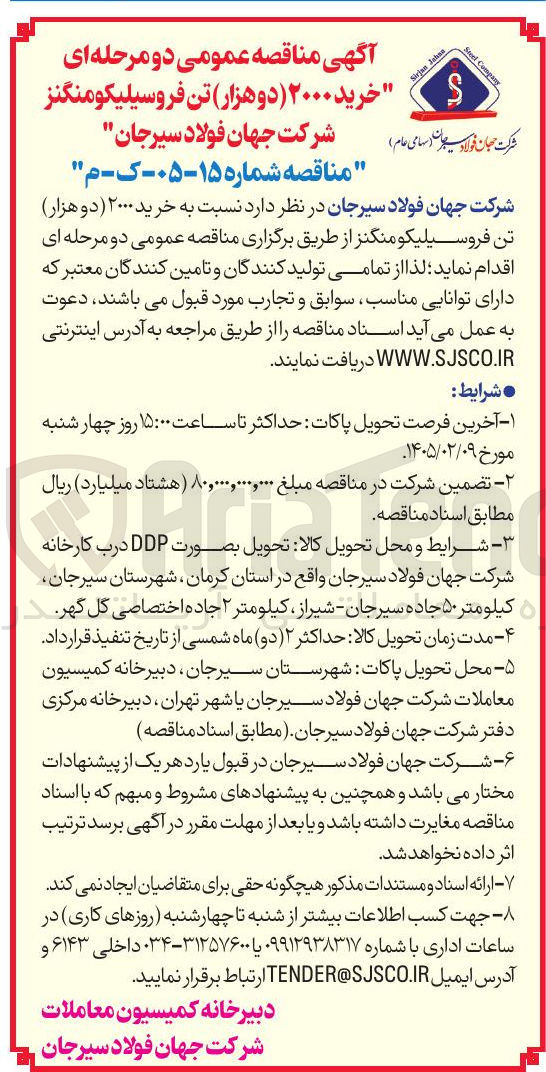 تصویر کوچک آگهی خرید ۲۰۰۰ دو هزار تن فروسیلیکو منگنز