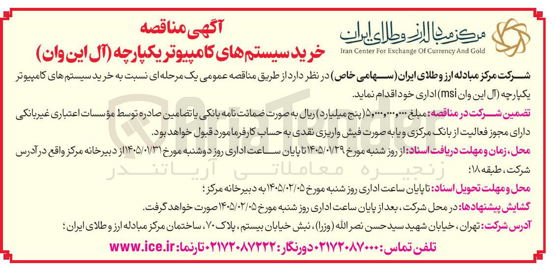 تصویر کوچک آگهی خرید سیستم های کامپیوتر یکپارچه (آل این وان)