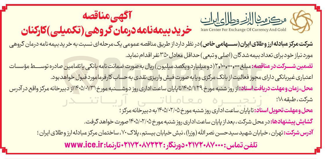 تصویر کوچک آگهی خرید بیمه نامه درمان گروهی تکمیلی کارکنان 