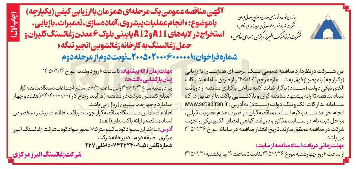 تصویر کوچک آگهی انجام عملیات پیشروی آماده سازی تعمیرات بازیابی استخراج در لایه های 11 و A12 پایینی بلوک ۶ 