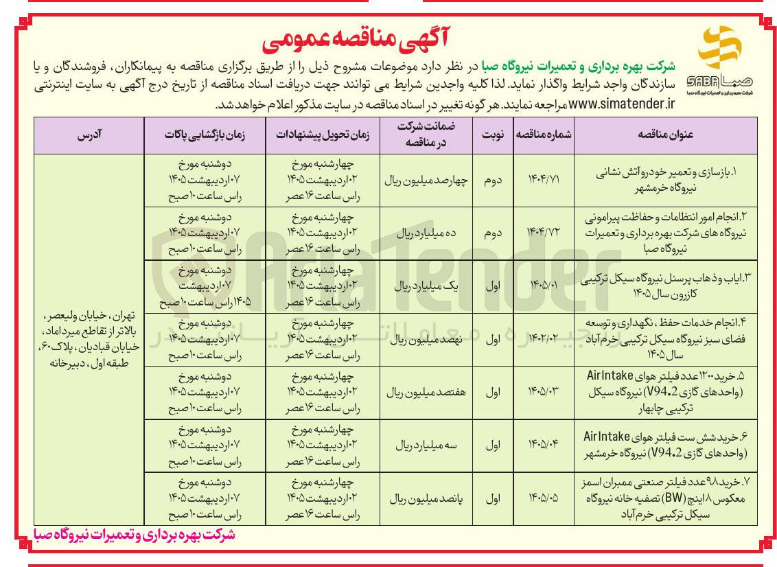 تصویر کوچک آگهی  بازسازی و تعمیر خودرو آتش نشانی نیروگاه خرمشهر 