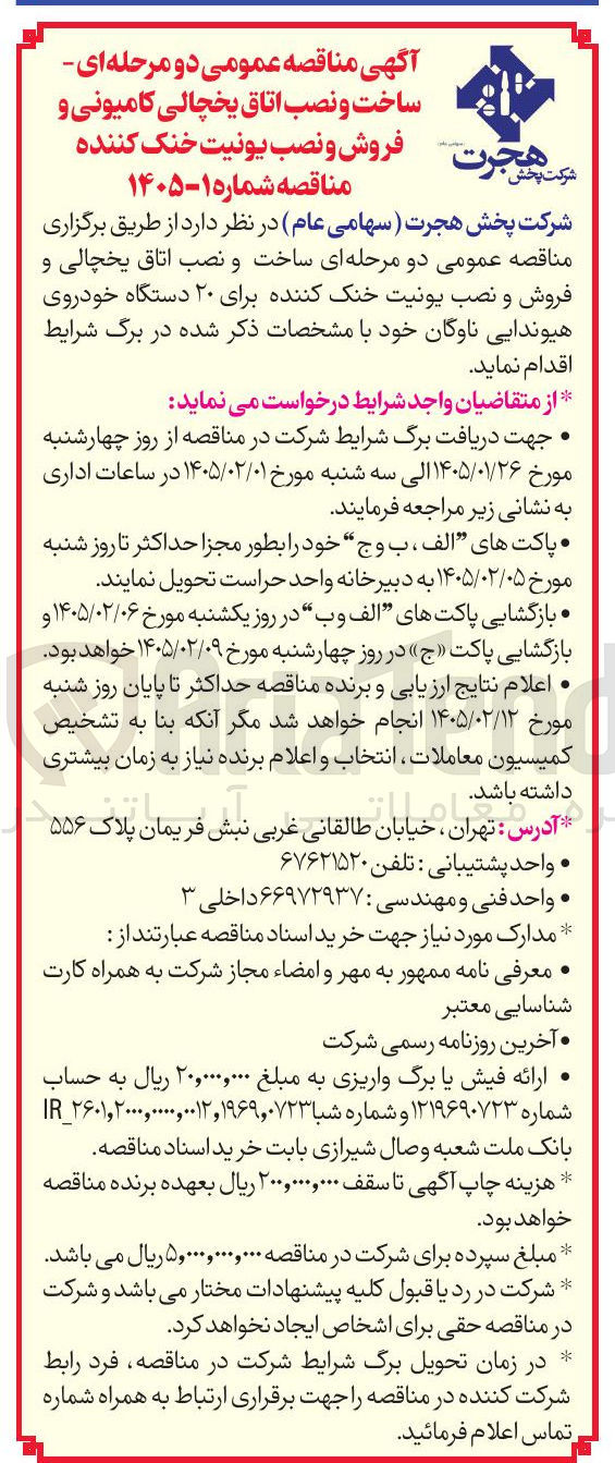تصویر کوچک آگهی ساخت و نصب اتاق یخچالی کامیونی و فروش و نصب یونیت خنک کننده 
