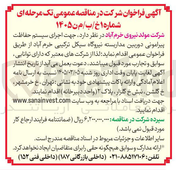 تصویر کوچک آگهی  جهت اجرای سیستم حفاظت پیرامونی دوربین مداربسته