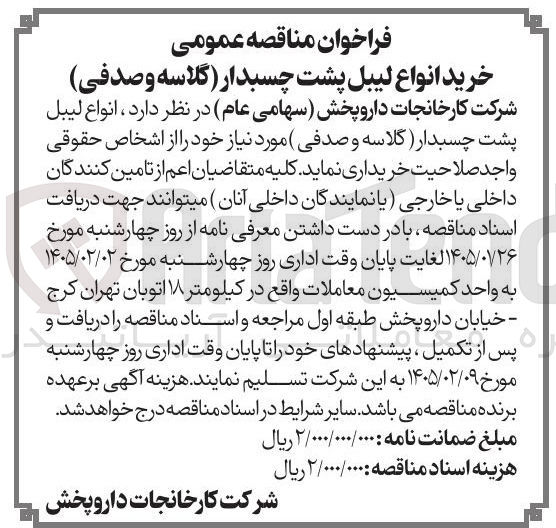 تصویر کوچک آگهی خرید انواع لیبل پشت چسبدار گلاسه و صدفی)
