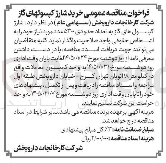 تصویر کوچک آگهی شارژ کپسول های گاز به تعداد حدودی ۵۳۰۰ عدد