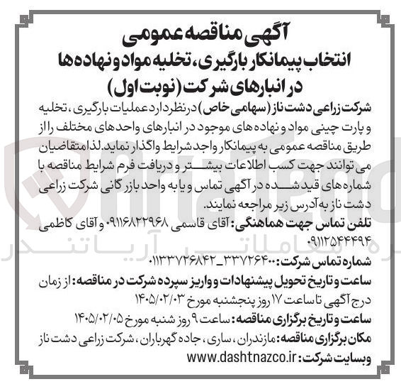 تصویر کوچک آگهی  انتخاب پیمانکار بارگیری تخلیه مواد و نهاده ها در انبارهای شرکت