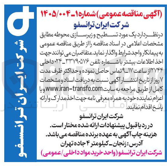 تصویر کوچک آگهی یک مورد تسطیح و زیرسازی محوطه