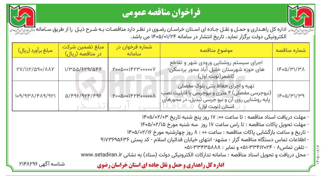 تصویر کوچک آگهی تهیه و اجرای حفاظ بتنی بلوک مفصلی نیوجرسی مفصلی ۴ متری و نیوجرسی با قابلیت نصب | پایه روشنایی روی آن و نیو جرسی تبدیل در محورهای استان