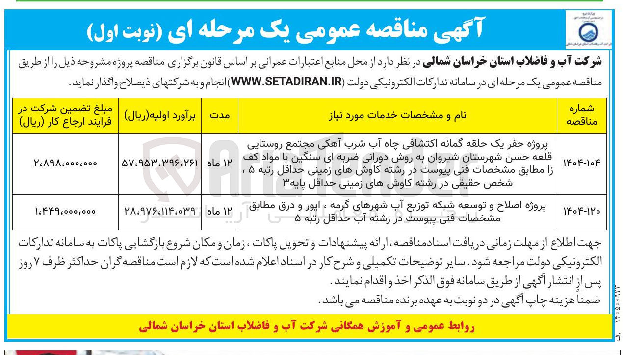 تصویر کوچک آگهی  پروژه حفر یک حلقه گمانه اکتشافی چاه آب شرب آهکی مجتمع روستایی قلعه حسن شهرستان شیروان به روش دورانی ضربه ای سنگین با مواد کف
