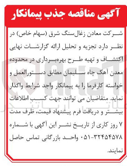 تصویر کوچک آگهی تجزیه و تحلیل ارائه گزارشات نهایی اكتشاف و تهیه طرح بهره برداری در محدوده معدن آهک چاه سلیمان
