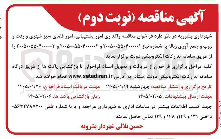 تصویر کوچک آگهی  واگذاری امور پشتیبانی امور فضای سبز شهری و رفت و 3 روب و جمع آوری زباله 