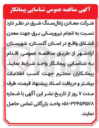 تصویر کوچک آگهی انجام نیرورسانی برق جهت معدن قشلاق واقع در استان گلستان 