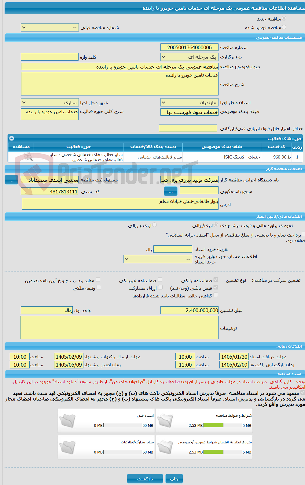 تصویر کوچک آگهی مناقصه عمومی یک مرحله ای خدمات تامین خودرو با راننده
