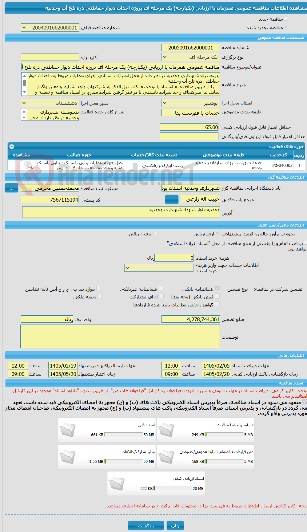 تصویر کوچک آگهی مناقصه عمومی همزمان با ارزیابی (یکپارچه) یک مرحله ای پروژه احداث دیوار حفاظتی دره تلخ آب وحدتیه 