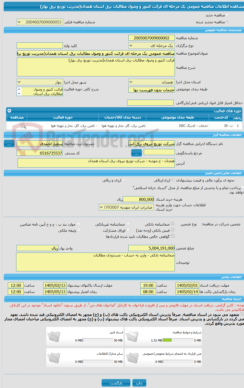 تصویر کوچک آگهی مناقصه عمومی یک مرحله ای قرائت کنتور و وصول مطالبات برق استان همدان(مدیریت توزیع برق بهار)