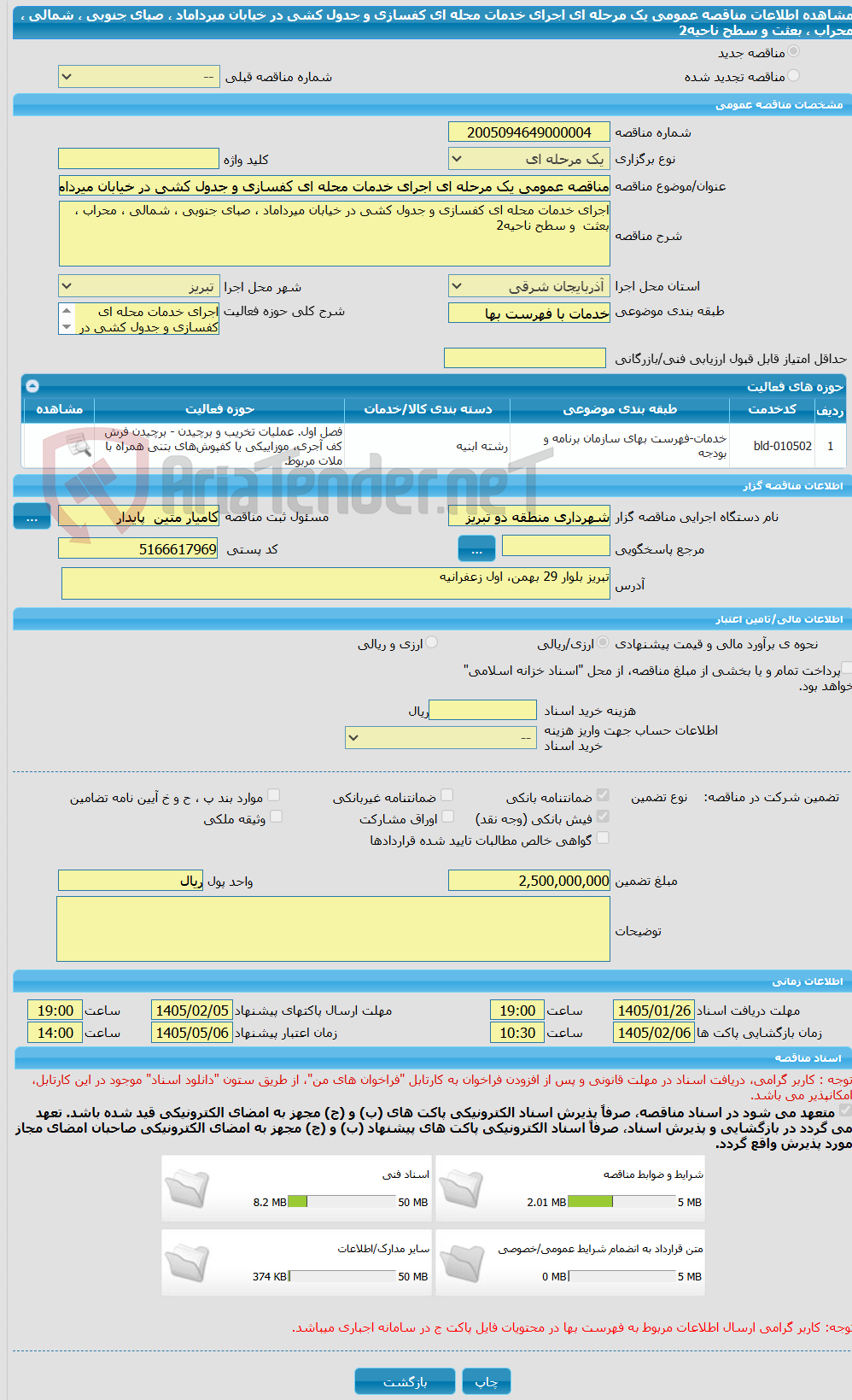 تصویر کوچک آگهی مناقصه عمومی یک مرحله ای اجرای خدمات محله ای کفسازی و جدول کشی در خیابان میرداماد ، صبای جنوبی ، شمالی ، محراب ، بعثت  و سطح ناحیه2 