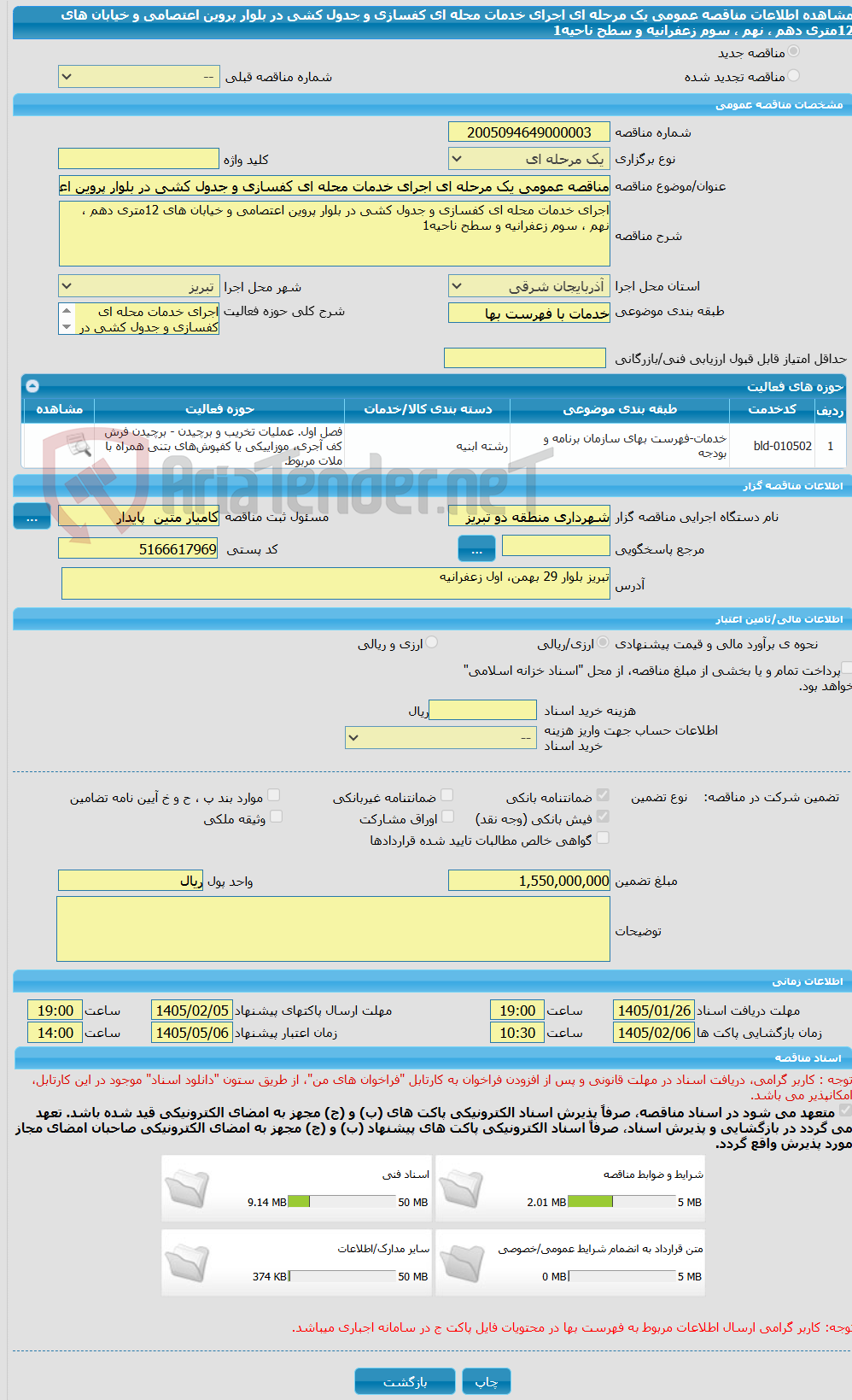 تصویر کوچک آگهی مناقصه عمومی یک مرحله ای اجرای خدمات محله ای کفسازی و جدول کشی در بلوار پروین اعتصامی و خیابان های 12متری دهم ، نهم ، سوم زعفرانیه و سطح ناحیه1 