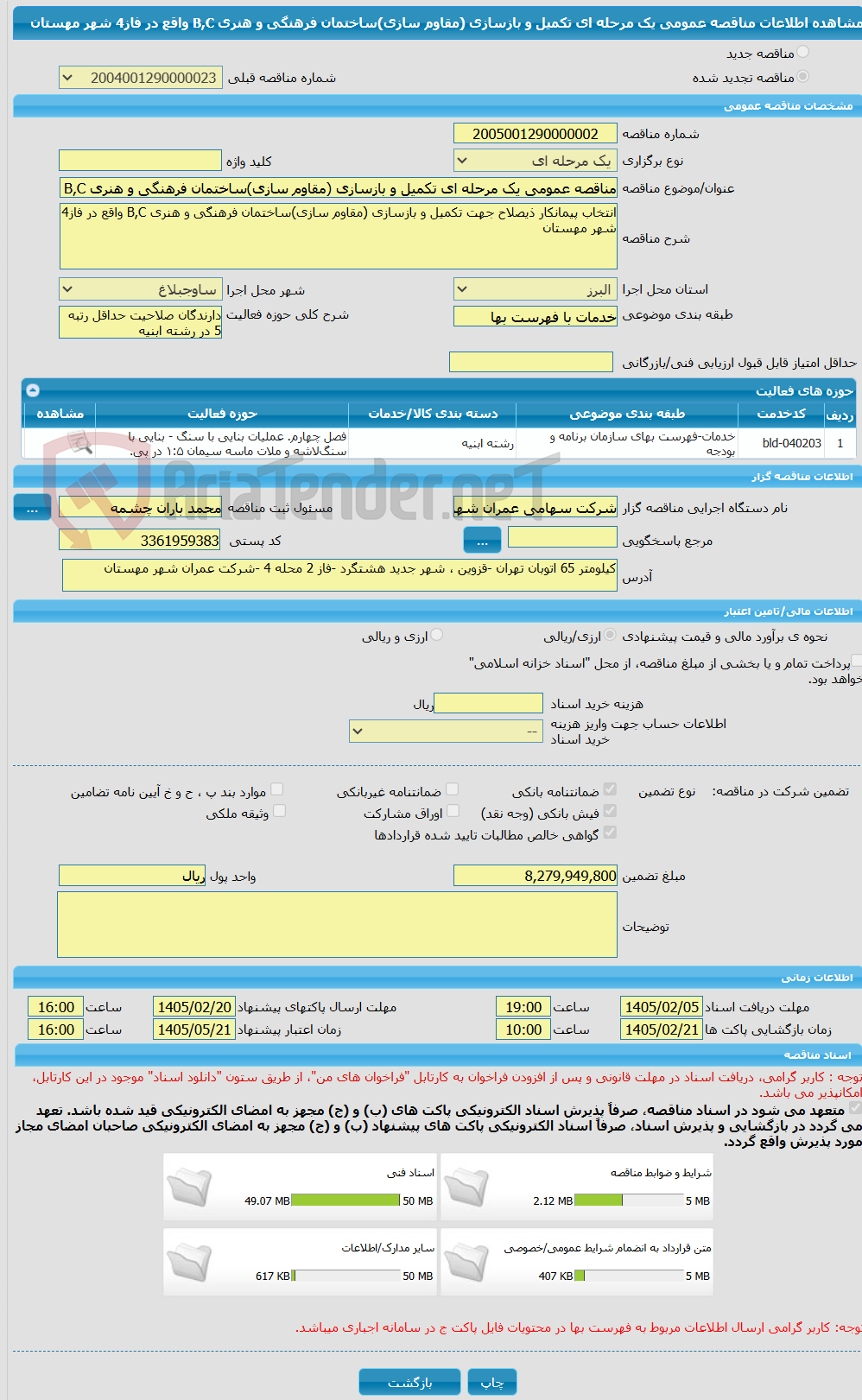تصویر کوچک آگهی مناقصه عمومی یک مرحله ای تکمیل و بازسازی (مقاوم سازی)ساختمان فرهنگی و هنری B,C واقع در فاز4 شهر مهستان