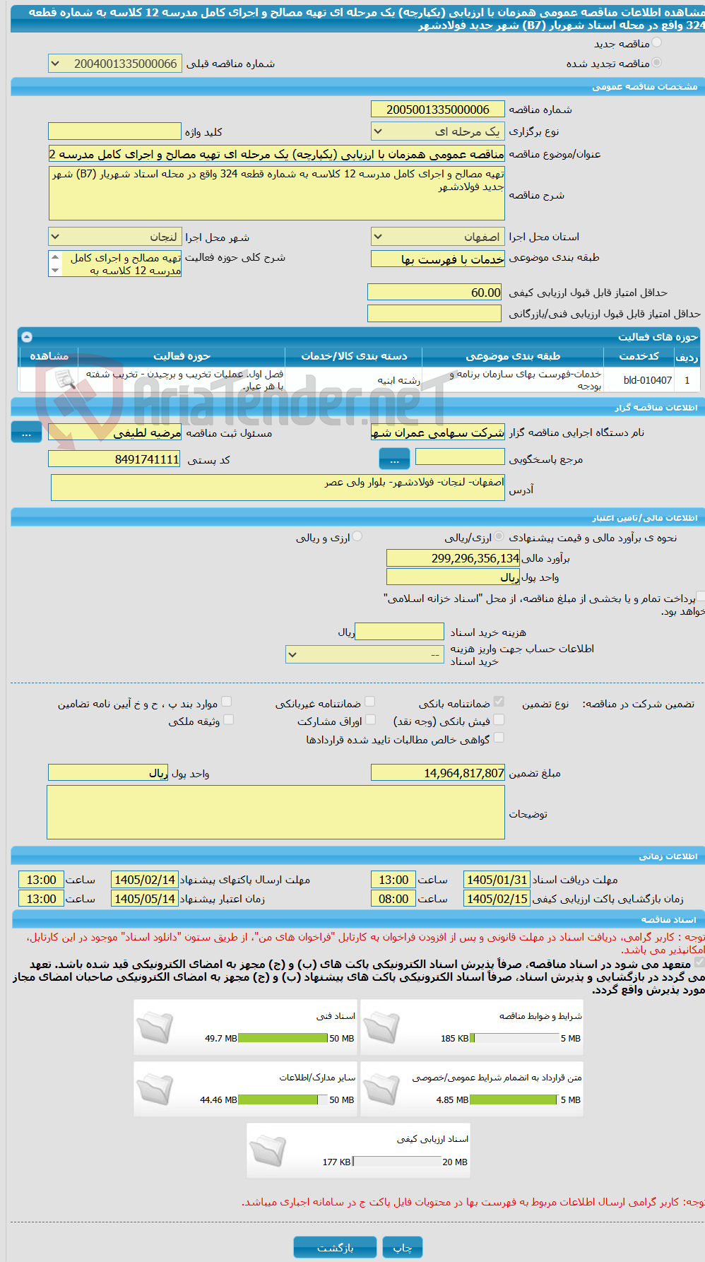 تصویر کوچک آگهی مناقصه عمومی همزمان با ارزیابی (یکپارچه) یک مرحله ای تهیه مصالح و اجرای کامل مدرسه 12 کلاسه به شماره قطعه 324 واقع در محله استاد شهریار (B7) شهر جدید فولادشهر 