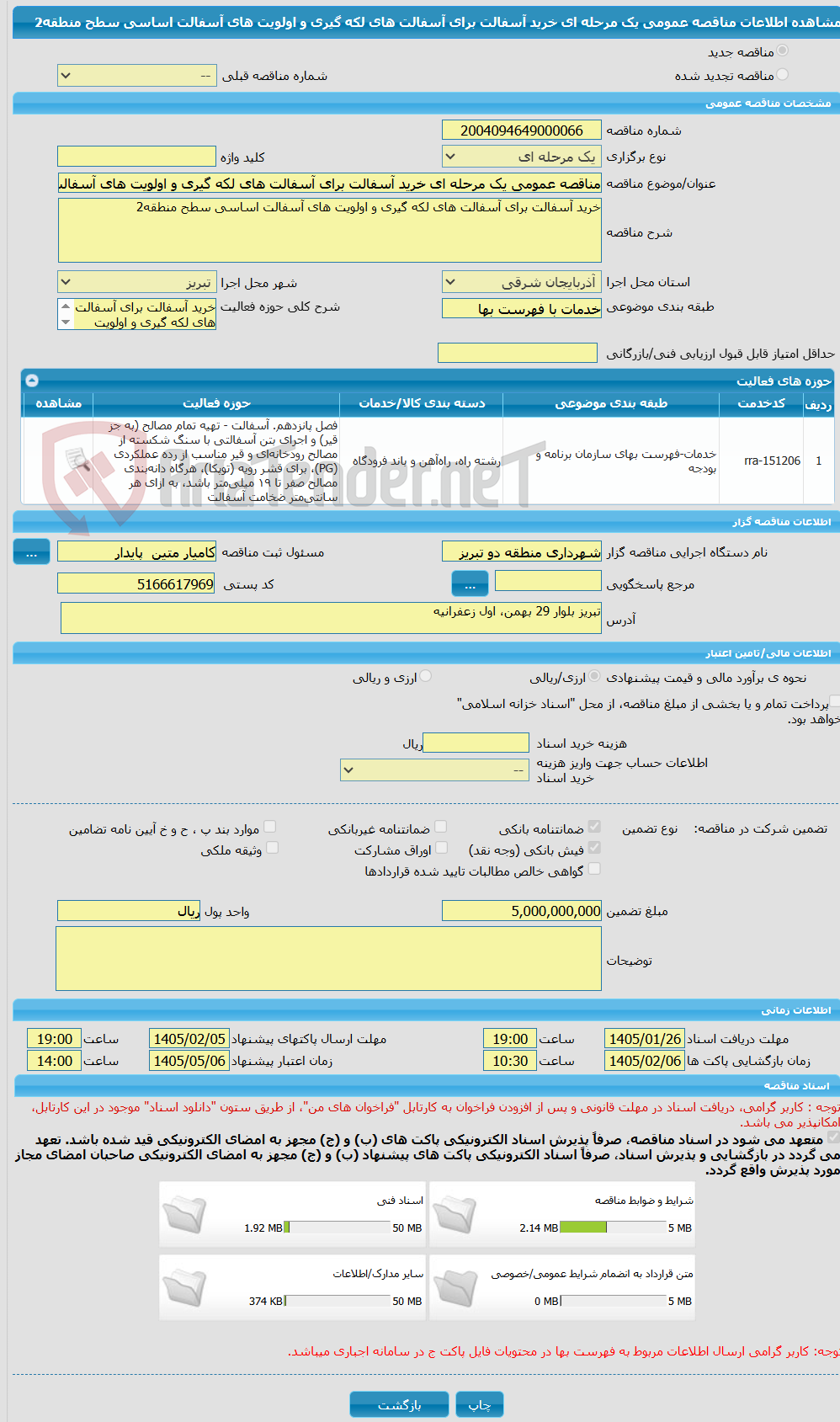 تصویر کوچک آگهی مناقصه عمومی یک مرحله ای خرید آسفالت برای آسفالت های لکه گیری و اولویت های آسفالت اساسی سطح منطقه2  