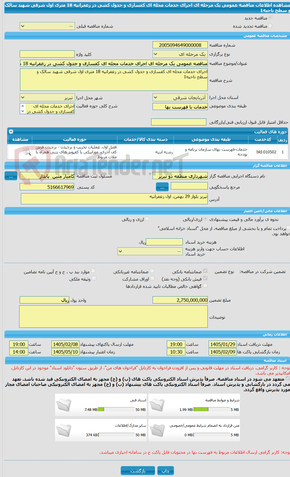 تصویر کوچک آگهی مناقصه عمومی یک مرحله ای اجرای خدمات محله ای کفسازی و جدول کشی در زعفرانیه 18 متری اول شرقی شهید سالک و سطح ناحیه1