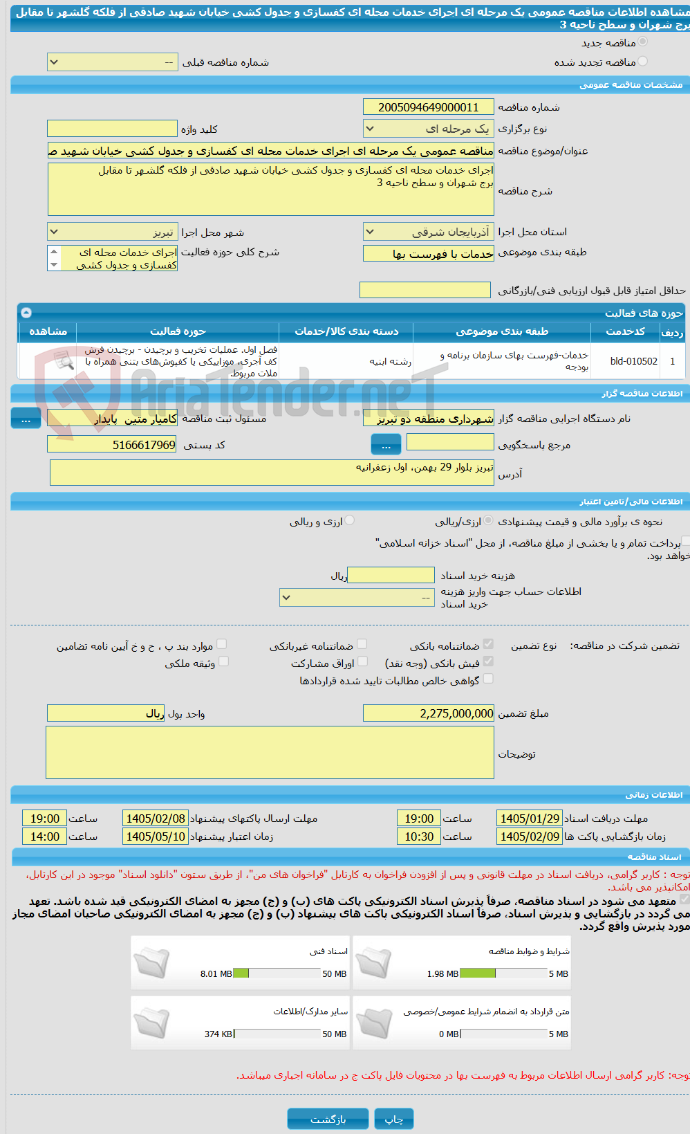 تصویر کوچک آگهی مناقصه عمومی یک مرحله ای اجرای خدمات محله ای کفسازی و جدول کشی خیابان شهید صادقی از فلکه گلشهر تا مقابل                 برج شهران و سطح ناحیه 3  