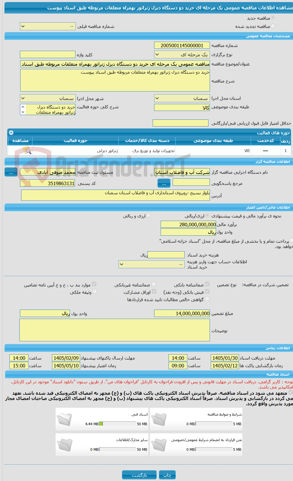 تصویر کوچک آگهی مناقصه عمومی یک مرحله ای خرید دو دستگاه دیزل ژنراتور بهمراه متعلقات مربوطه طبق اسناد پیوست