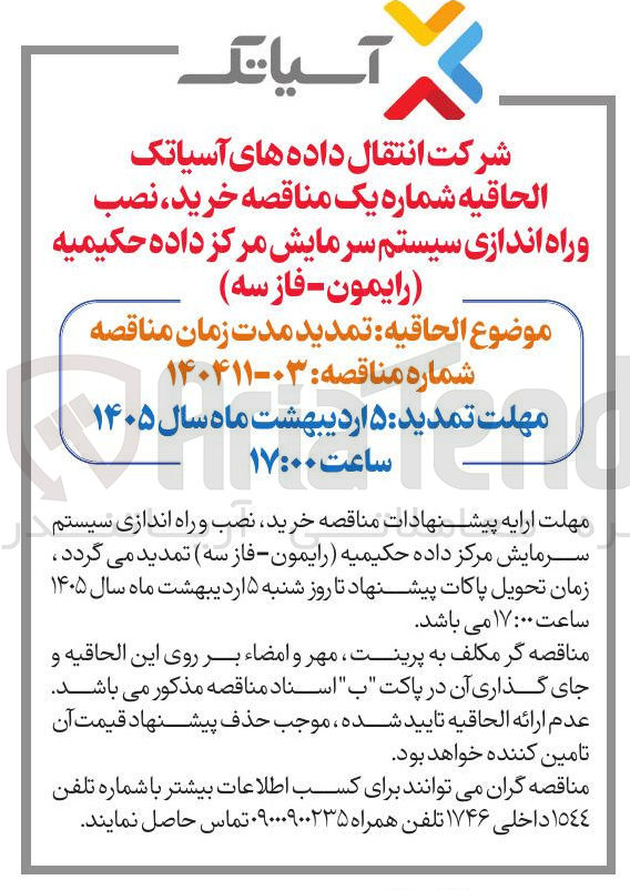 تصویر کوچک آگهی خرید نصب و راه اندازی سیستم سرمایش مرکز داده حکیمیه رایمون - فاز سه)