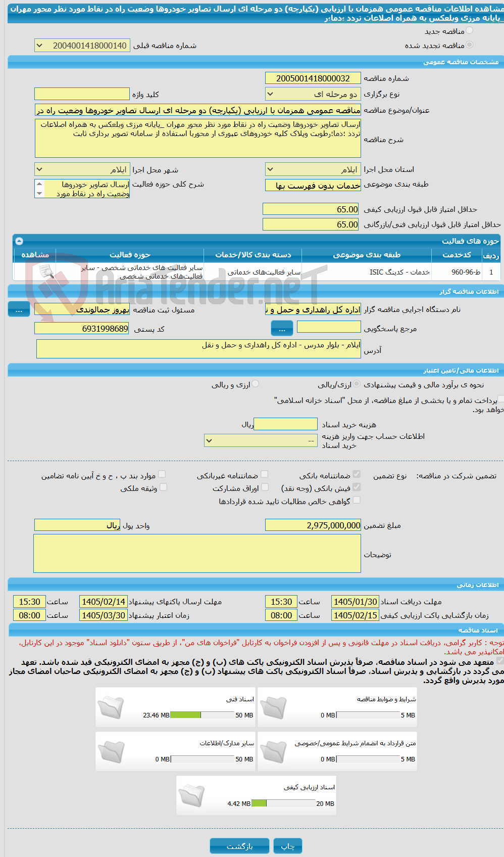تصویر کوچک آگهی مناقصه عمومی همزمان با ارزیابی (یکپارچه) دو مرحله ای ارسال تصاویر خودروها وضعیت راه در نقاط مورد نظر محور مهران _پایانه مرزی وبلعکس به همراه اصلاعات تردد ؛دما؛ر