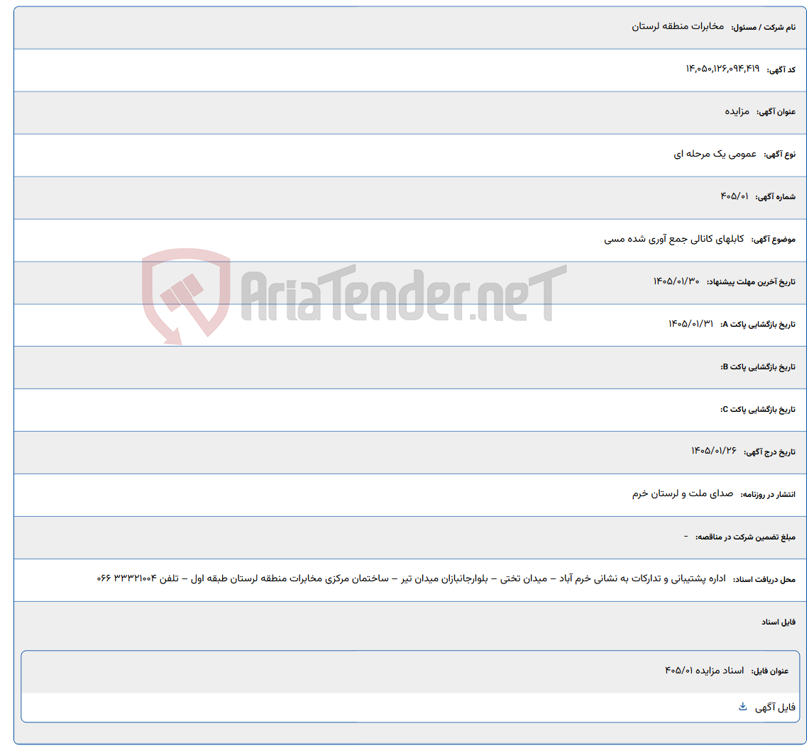 تصویر کوچک آگهی 1405/01/30